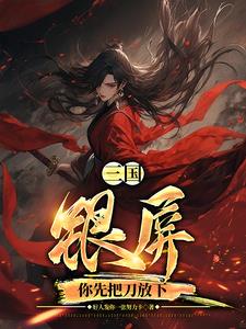 三国：银屏，你先把刀放下！