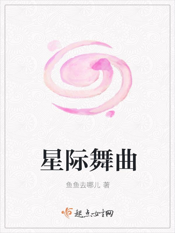 星际舞曲