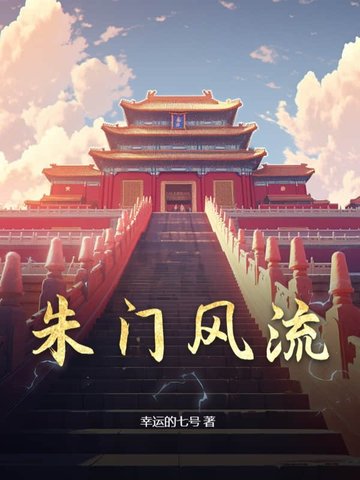朱门风流