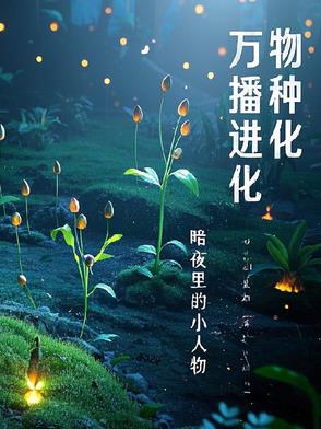 万物播种进化