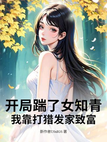 开局踹了女知青，我靠打猎发家致富