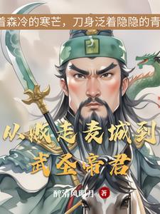 麦城悲歌与武圣传奇