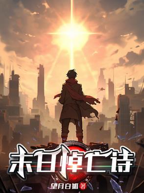 末日悼亡诗
