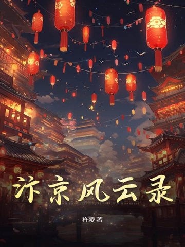 汴京风云录