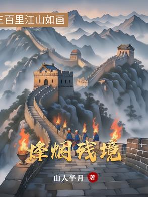 烽烟残境
