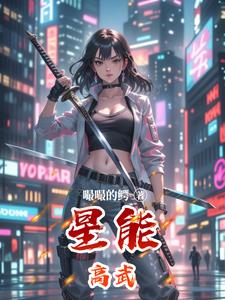 星能高武