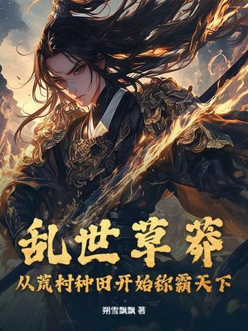 乱世草莽：从荒村种田开始称霸天下