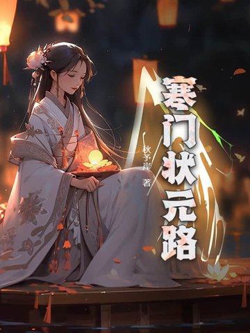 寒门状元路