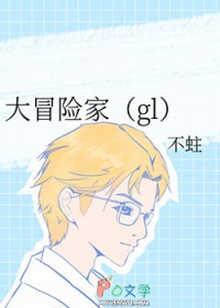 大冒险家gl