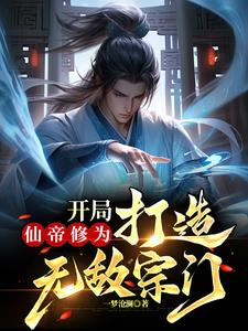 开局仙帝修为，打造无敌宗门